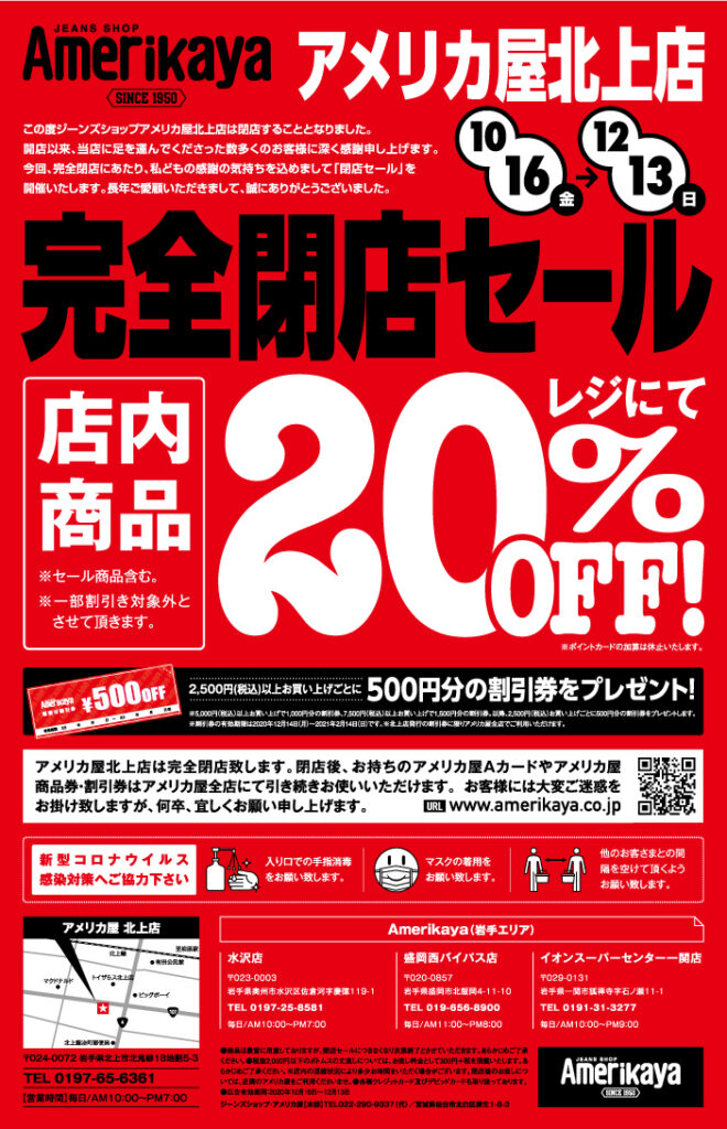 10 16 金 12 13 日 北上店完全閉店セール開催 ジーンズショップ アメリカ屋