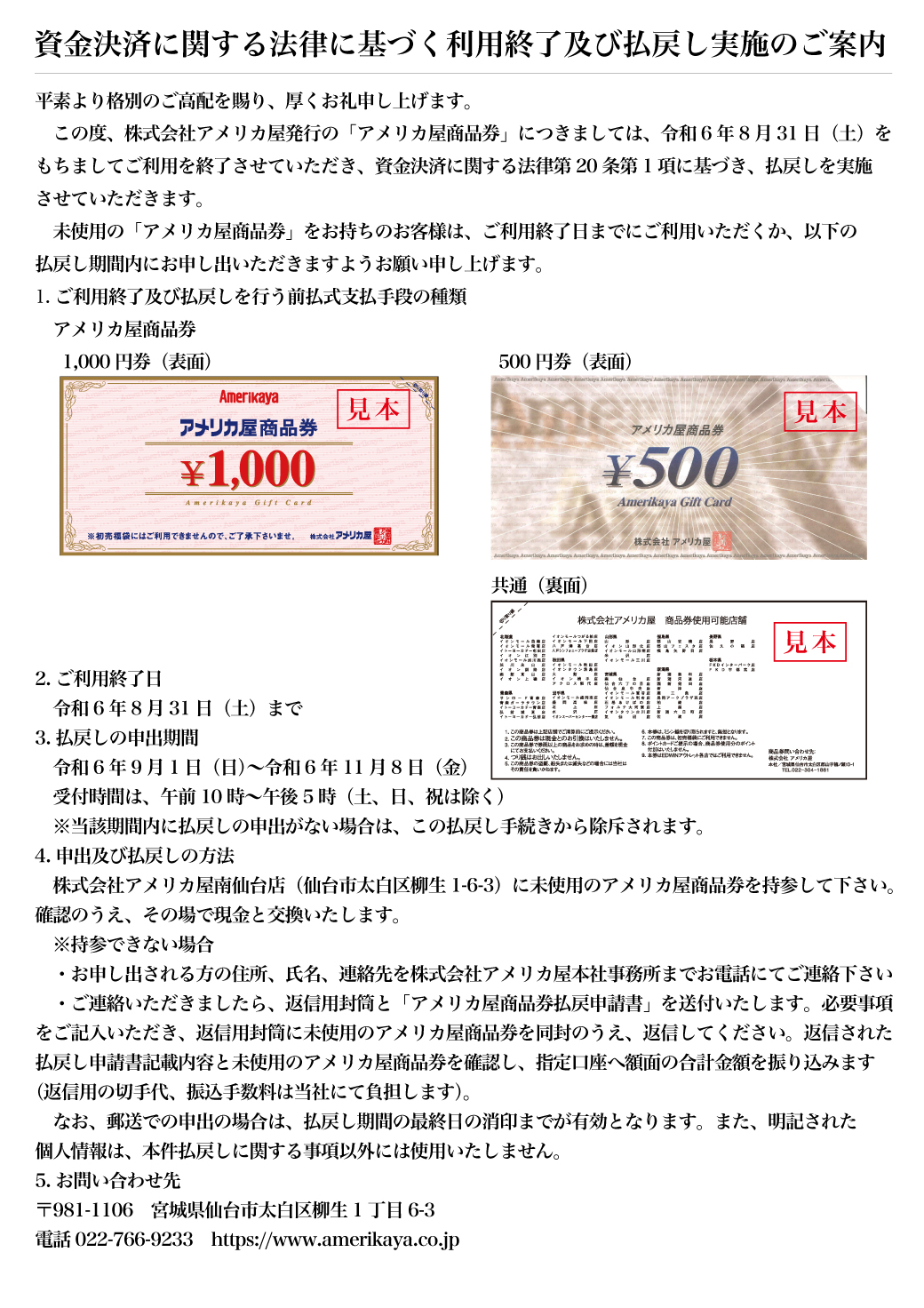 アメリカ屋商品券の利用終了及び払戻し実施のご案内 | ジーンズショップ アメリカ屋