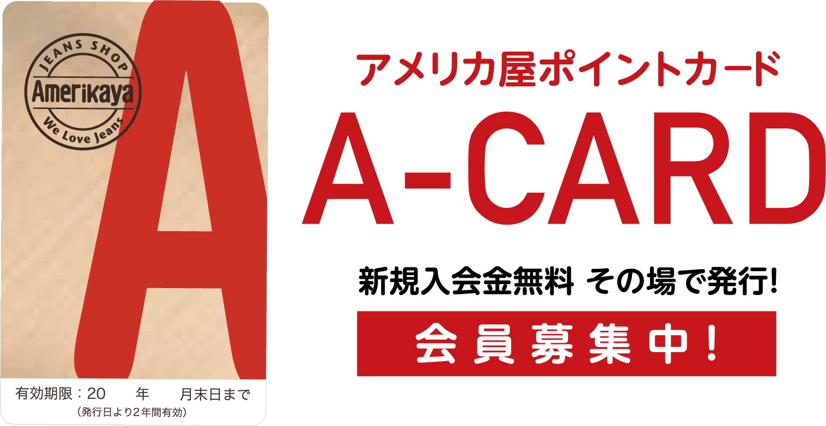 A Card会員募集中 ジーンズショップ アメリカ屋